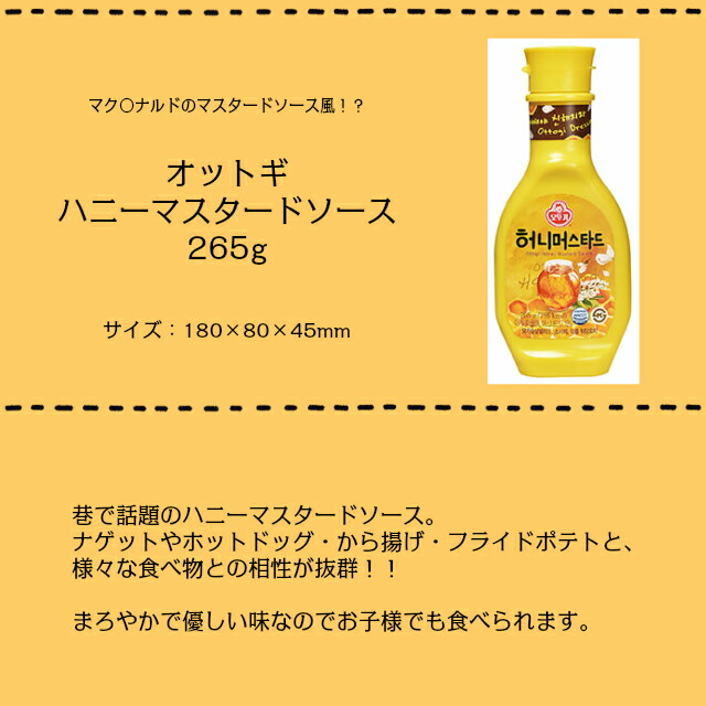 送料無料 オットギ 蜂みつ洋芥子素姓 265g 12基数嚆矢 韓国発 一向マ ドナルドのマスタードソース ミートやじゃがや揚げ物に 色取取使える全能 ソース サラダナ ホットドッグ 泣虫ナゲット 唐揚げ フライドポテト サンド Hiksudan Com