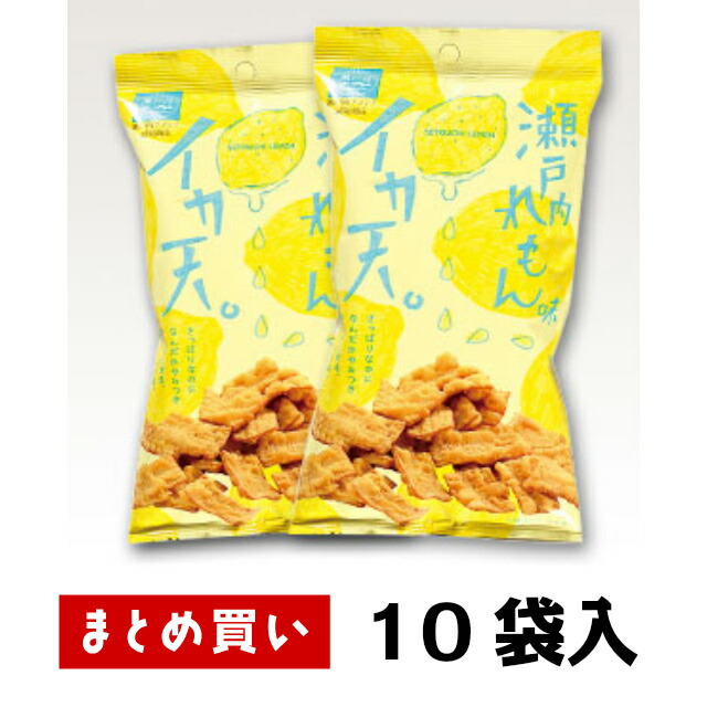 楽天市場 瀬戸内レモン イカ天 レモン味 程よい酸っぱさがクセになる レモン の酸味が効いた 爽やかな イカ天 お酒の おつまみ おやつ にも おつまみショップ珍味工房