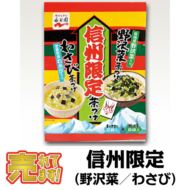 市場 お土産 お茶づけ 永谷園 まとめ買い 信州限定 ご当地 お茶漬け