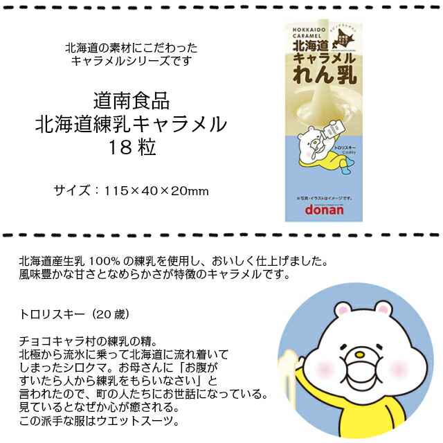 注目ショップ まとめ買い 北海道 バター 牛乳 ミルク 練乳 れん乳 ご当地 名産 特産 おみやげ お土産 出張 旅行 帰省 駄菓子 キャラメル 海外の方へのおみやげに お取り寄せ Donan Qdtek Vn