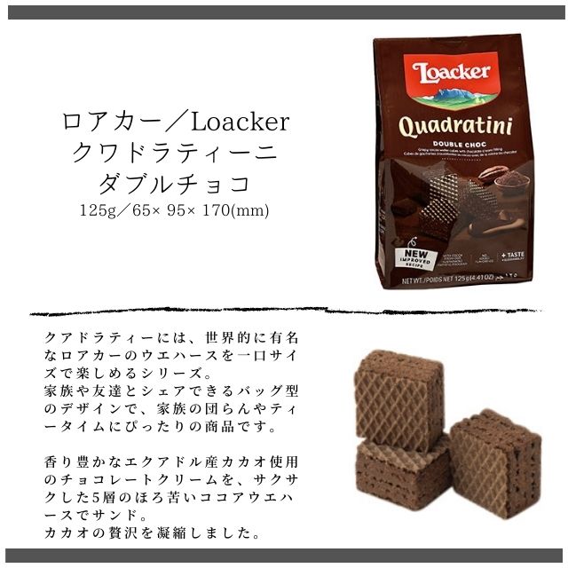 市場 単品 クワドラティーニ 125g 輸入ウエハースNO.1 食べやすい一口サイズ ダブルチョコ 賞味：22.12 12 自分へのご褒美に ロアカー  ×1袋