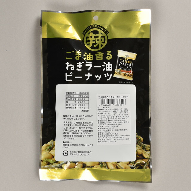 市場 まとめ買い 75g ごま油香る ピーナッツ 手が止まらなくなるおいしさ タクマ ごま油×ラー油×ピーナッツ 10袋入 ねぎラー油