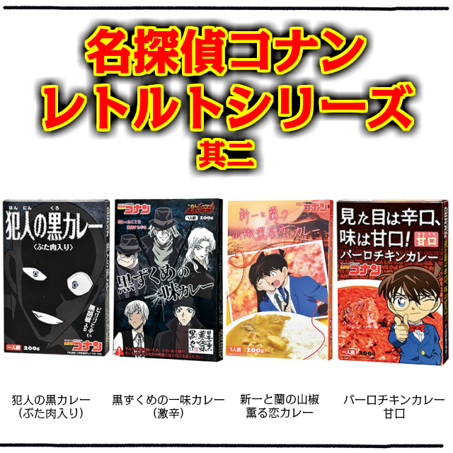 楽天市場 単品販売 アイアップ 名探偵コナン 黒ずくめの一味カレー 0g 1箱 日本一辛い一味を使用 激辛 コナン 緋色の弾丸 赤井秀一 安室透 送料合わせに ついで買いに プチギフトに グッズ ギフト プレゼント 3時のおやつ