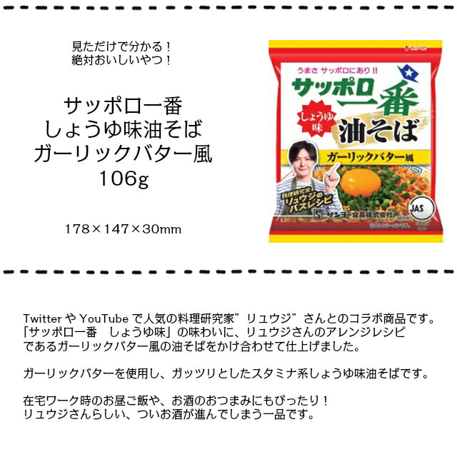 2 16入荷予定 単品 サッポロ一番 しょうゆ味油そば ガーリックバター風 106g 1袋 大人気の料理研究家リュウジさんとコラボ リュウジ ガーリック バター スタミナ インスタント麺 カロリー おつまみ 食べ盛りに 部活 アレンジ