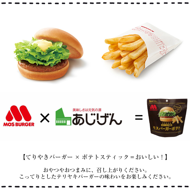 楽天市場 単品販売 味源 モスバーガーポテト テリヤキバーガー風味 50g 1袋 モスバーガーのテリヤキバーガーがポテトスティックになりました 秘伝のテリヤキソースとマヨネーズが絶妙 モス モスバーガー テリヤキ ポテト おつまみ おしゃれ 話題 3時のおやつ