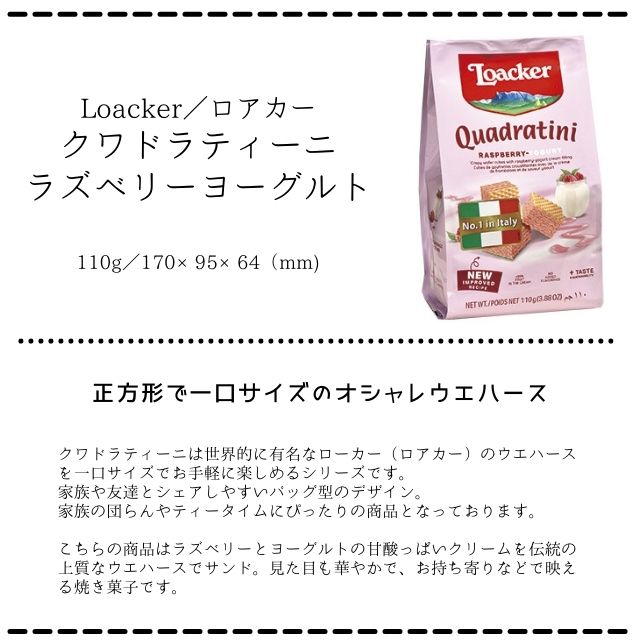 市場 在庫限り まとめ買い 110g ラズベリーヨーグルト 食べやすい一口サイズ ×12袋 ロアカー クワドラティーニ 輸入ウエハースNO.1 送料無料