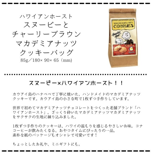 市場 まとめ買い☆送料無料 BAG ×24袋 マカダミアナッツクッキー カウアイ島の小さな町で手作りの ハワイアンホースト  スヌーピーとチャーリーブラウン 85g