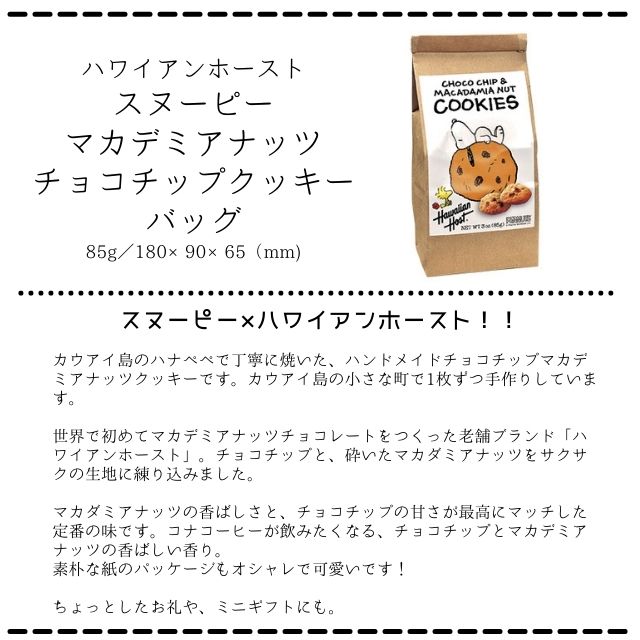 市場 まとめ買い☆送料無料 ×24袋 ハワイアンホースト マカダミアナッツをサクサクの生地に練りこんだ定番の と チョコチップクッキー スヌーピー  85g チョコチップ