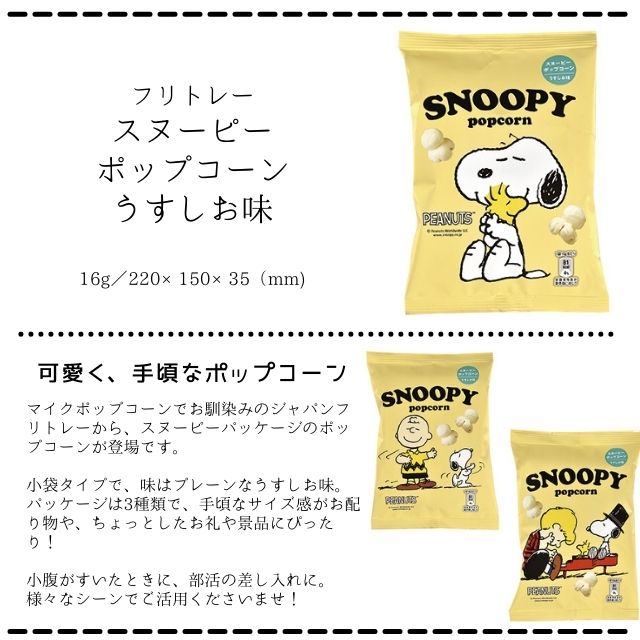 市場 まとめ買い 24袋 とっても可愛いスヌーピーのポップコーン 16g ポップコーン スヌーピー うすしお味 ジャパンフリトレー 市場 まとめ買い 24袋 とっても可愛いスヌーピーのポップコーン 16g ポップコーン スヌーピー うすしお味 ジャパンフリトレー