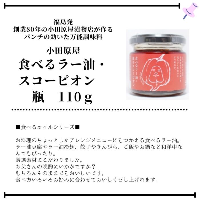 市場 単品 スコーピオン110g ×1個 ご当地 食べるラー油 1 アレンジメニューにもつかえる食べる激辛ラー油福島 13 16 賞味：2023  小田原屋