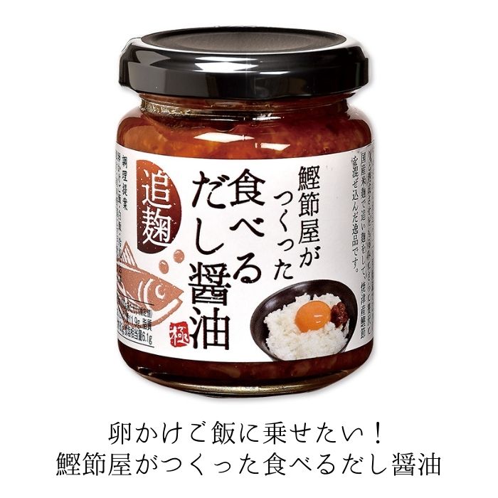 市場 単品 賞味：23 うま味成分をギュッと凝縮した風味豊かな食べる醤油 食べるだし醤油 140g 静岡 18 31 1 新丸正 鰹節屋がつくった  ×1個