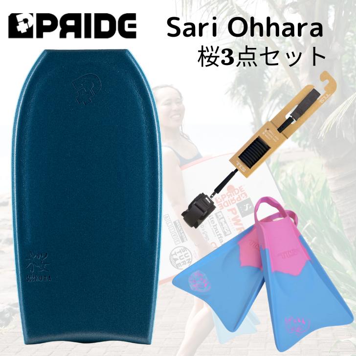 大原沙莉モデルSAKURA Bat プライドボディボード 3点セット カラーはディープシーグリーン