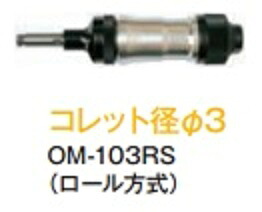 大見工業エアーグラインダーエアロスピン　ストレートタイプOM&minus;１０３RＳ｜3休TOOL店