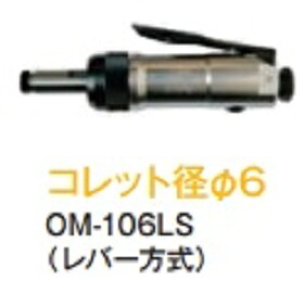 大見工業エアーグラインダーエアロスピン　ストレートタイプOM&minus;１０６LＳ｜3休TOOL店 14,288円
