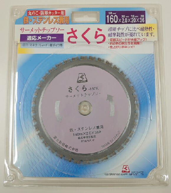 数量限定！ 弊社在庫限りです！ 富士製砥 サーメットチップソー さくら　Kー１６０ １１０ｍｍｘ２.０ｍｍｘ２０ｍｍ 直径ｘ刃幅ｘ穴径 刃数　３６Ｐ 北海道・沖縄・離島は 別途送料かかります