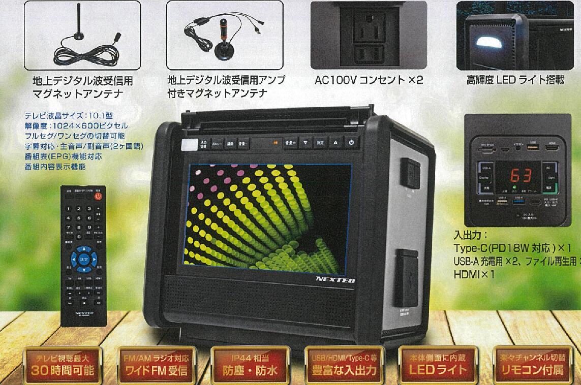 FRC10.1型テレビ搭載ポータブル電源10.1型（インチ）NX-PB600TV-W1台の価格です代引き不可商品です北海道・沖縄・離島は別途送料かかります｜3休TOOL店 55,440円