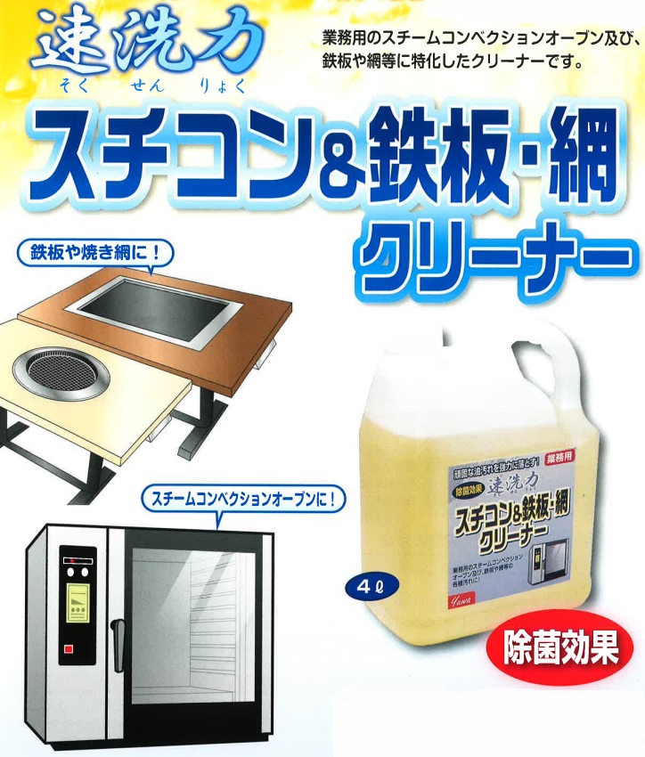 友和 業務用 加熱調理器具用超強力洗剤 除菌効果　速洗力 スチコン＆鉄板・網 クリーナー　４L １ケース（４本）価格です 代引き不可商品です 沖縄・離島は 別途送料かかります