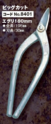 種光 金切鋏 ビックカット 180抉刃