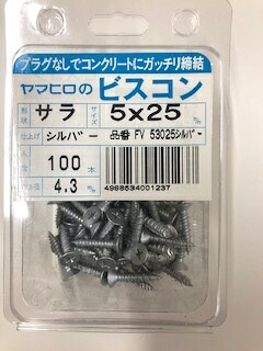 ヤマヒロ　ビスコン　サラ５x２５　FV53025　シルバー ケース（100本入x30パック） 特価！！