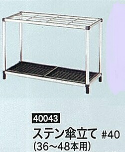 法人様制限事項です八ツ矢加工ステン傘立て36本～48本用#40043代引っ張ること不可商いものです北海道・沖縄・離島は別途乗り賃かかります中継ぎ料がかかる地方も別途貨物輸送かかります