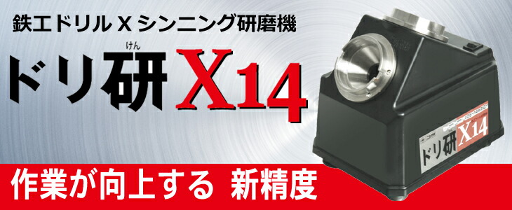 ニシガキ工業 鉄工ドリル用 Xシンニング研磨研磨機 ドリ研X１４　A型 ステンレス用 Ｎ－５０２ Aチャック付 代引き不可商品です。 沖縄・離島は別途運賃 かかります。