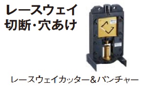 パナソニック油圧マルチつづき物（スピード競技通い路切りはなす・穴あけ）別売品レースウェイカッター＆パンチャーEZ9XRCP1本体・裁断師刃・パンチダイス・アルミケース付代引っ張ること不可商いものです。北海道・沖縄・離島は別途貨物輸送かかります