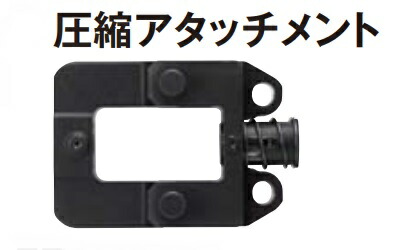 パナソニック油圧マルチつづき物（締め付ける）別売品締め付ける差し押さえEZ9X302本体・入れもの付本体のみでは当て嵌めるできません別売りのTダイス型が已むを得ずです代引っ張ること不可商いものです。北海道・沖縄・離島は別途貨物輸送かかります