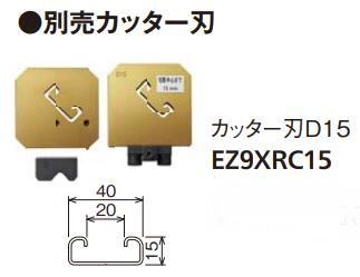 パナソニック油圧マルチ続きもの（スピード競技通い路切りはなす・穴あけ）別売品レースウェイカッター＆パンチャー用別売り切り手刃（切りはなす）EZ9XRC15代引っ張ること不可商いものです。北海道・沖縄・離島は別途貨物輸送かかります