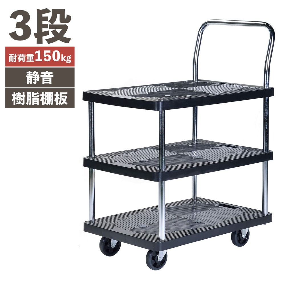 ビーカム森閑としたな脂手押し車 3段 150PH1509P-3沖縄・離島は別途交通費かかります代引不可