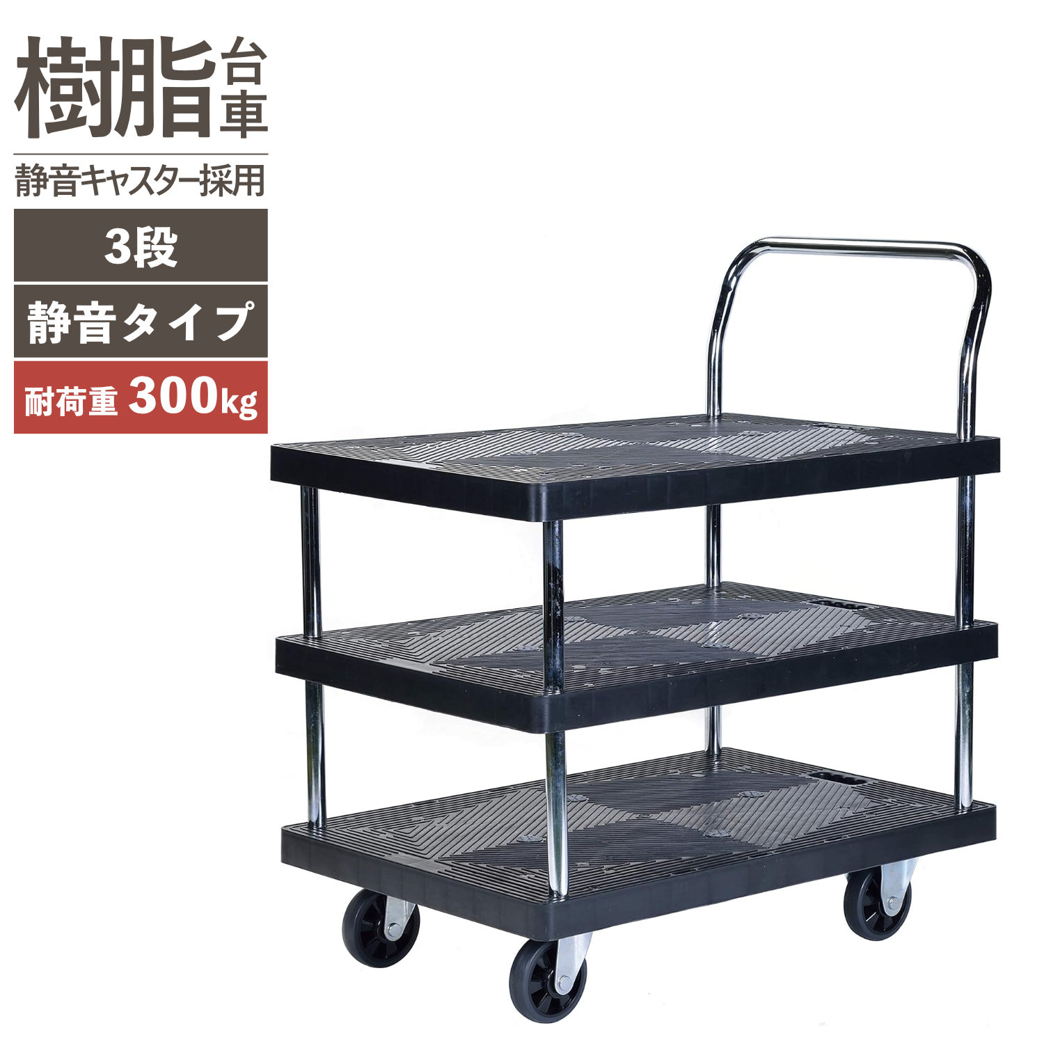 ビーカム森閑としたな脂手押し車 3段 300PH3002P-3沖縄・離島は別途乗り賃かかります代引不可