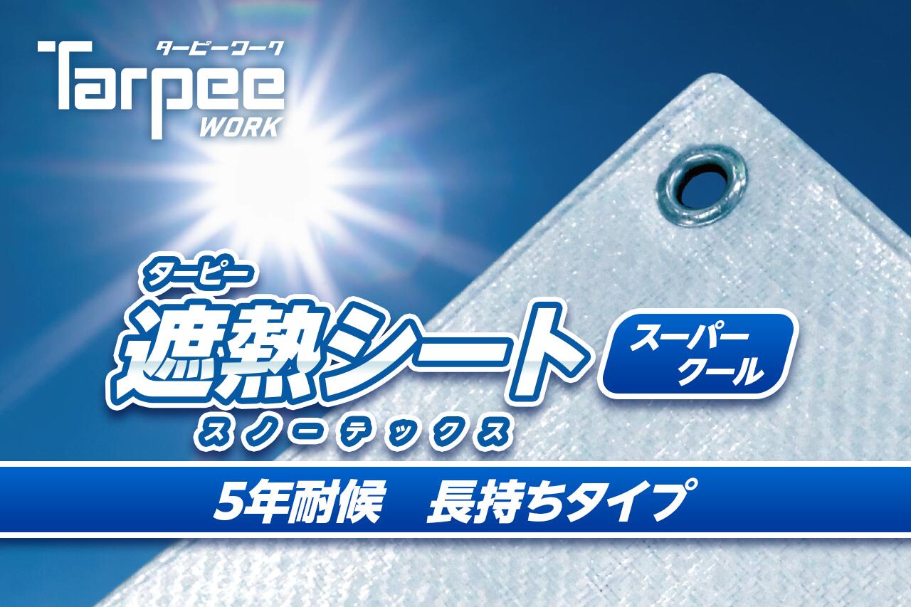 萩原産業ターピー 遮熱腰かけ スノーテックス・スーパークール 沖縄・離島は別途乗り賃かかります代引不可