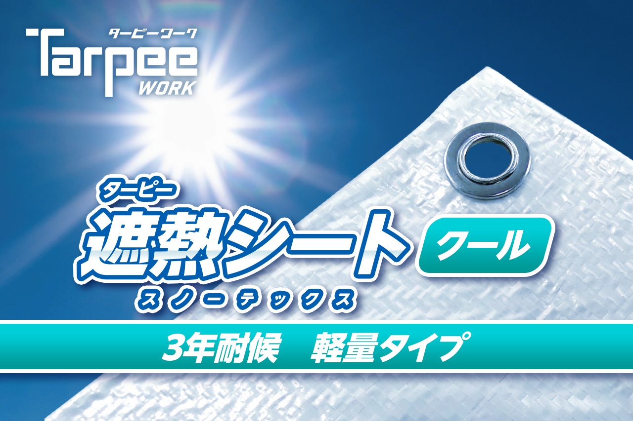 萩原製作ターピー 遮熱居敷き スノーテックス・クール 沖縄・離島は別途交通費かかります代引不可