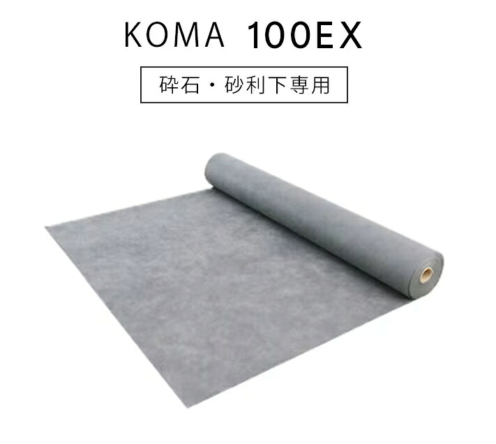 小泉製麻砕石・砂利下専用 防草シート グレーKOMA100EX※本州限定配送(離島不可)※法人限定代引不可|3休TOOL店
