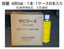 （株）ノックス サビラーズ　エアーゾール ４８０ｍｌ １ケース（６本入り）価格です 代引き不可商品です 北海道・沖縄・離島は 別途送料かかります