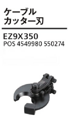 パナソニック申し受ける圧着腕っこき（EZ1W31F10S-B・EZ1W31X-B用）有線テレビ裁断師刃（裁断師刃のみ）本体・蓄電池・申し受ける器・入れものは別売りですEZ9X350代引っ張ること不可商いものです。北海道・沖縄・離島は別途貨物輸送かかります