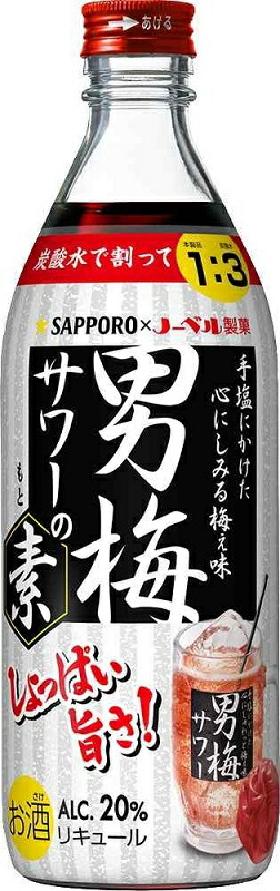 サッポロ 男梅サワーの素 瓶 度 500ml 12本 1ケース Sp 公式ストア