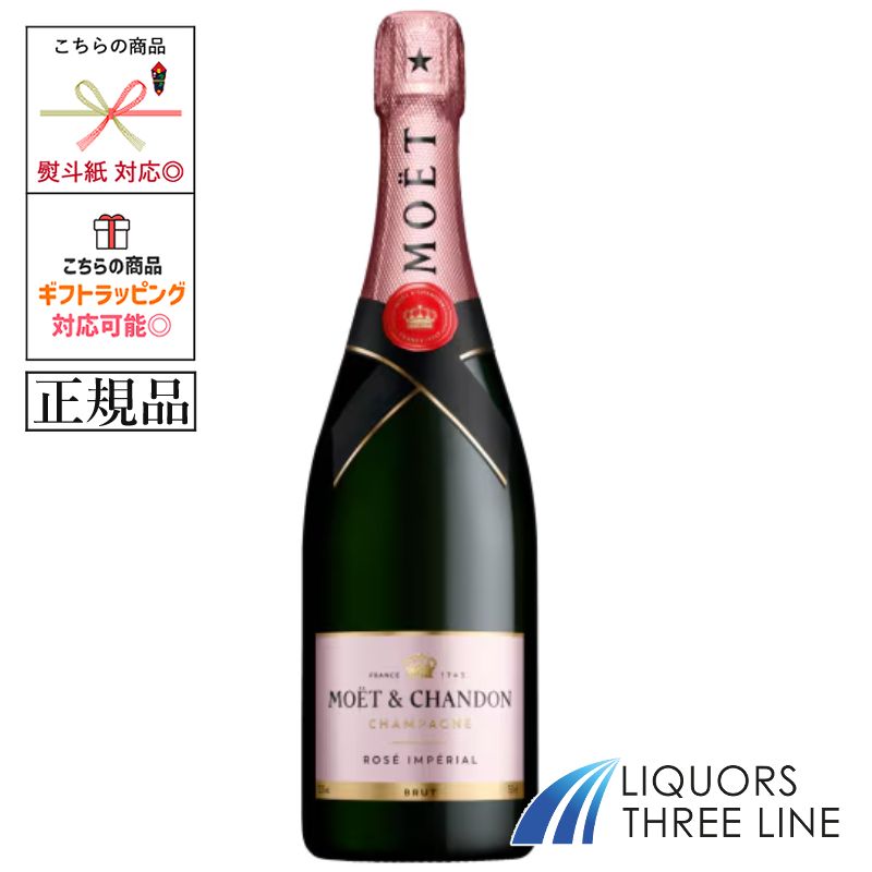 《正規・箱無》 モエ エ シャンドン ロゼ アンペリアル　750ml MH【果実酒】
