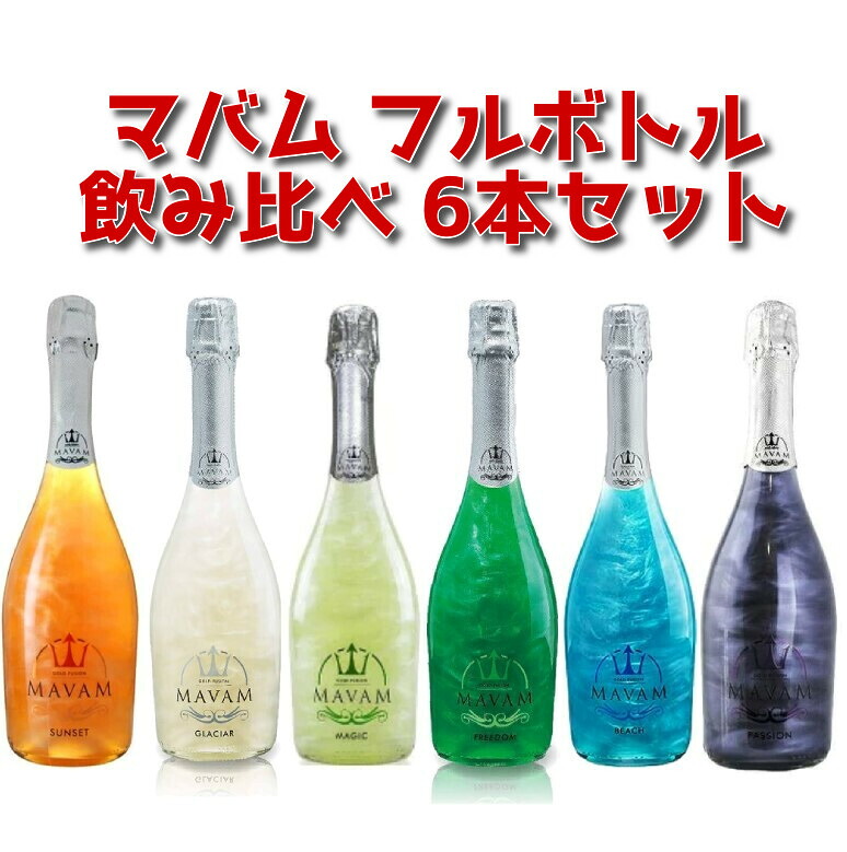 ★★送料無料・飲み比べ6本セット★★マバム フルボトル「サンセット」「グラシア」「マジック」「フリーダム」「ビーチ」「パッション」各750ml 7度 (グラシアのみ5.5度)【甘味果実酒】|リカーズ スリーライン
