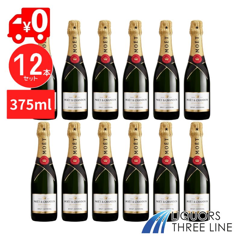 【送料無料・375ml×12本セット】モエ エ シャンドン モエ アンペリアル（ブリュット） 375ml MH【果実酒】