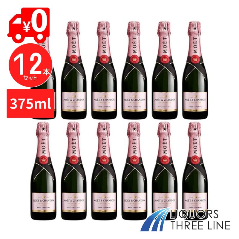 【送料無料・375ml&times;12本セット】モエ エ シャンドン ロゼ アンペリアル　375ml MH【果実酒】｜リカーズ　スリーライン