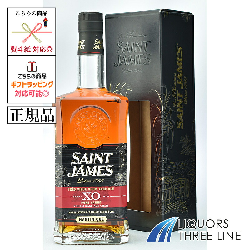 《正規品》セント・ジェームス XO 43度 700ml JIS【スピリッツ】