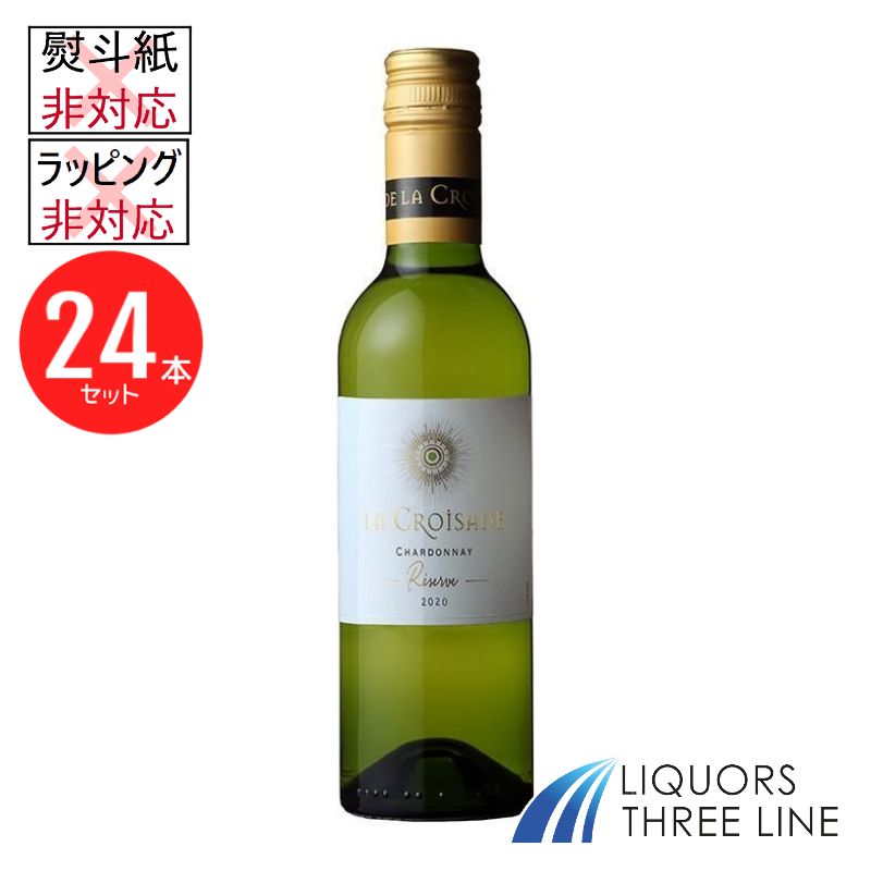《24本セット》ラ・クロワザード　レゼルヴ シャルドネ 375ml 13度 MW（1147）【果実酒】※ラッピング・熨斗不可※入荷時期により、掲載画像と商品のデザインや形状が変更となる場合がございます。あらかじめ、ご了承ください。※｜リカーズ　スリーライン 12,687円