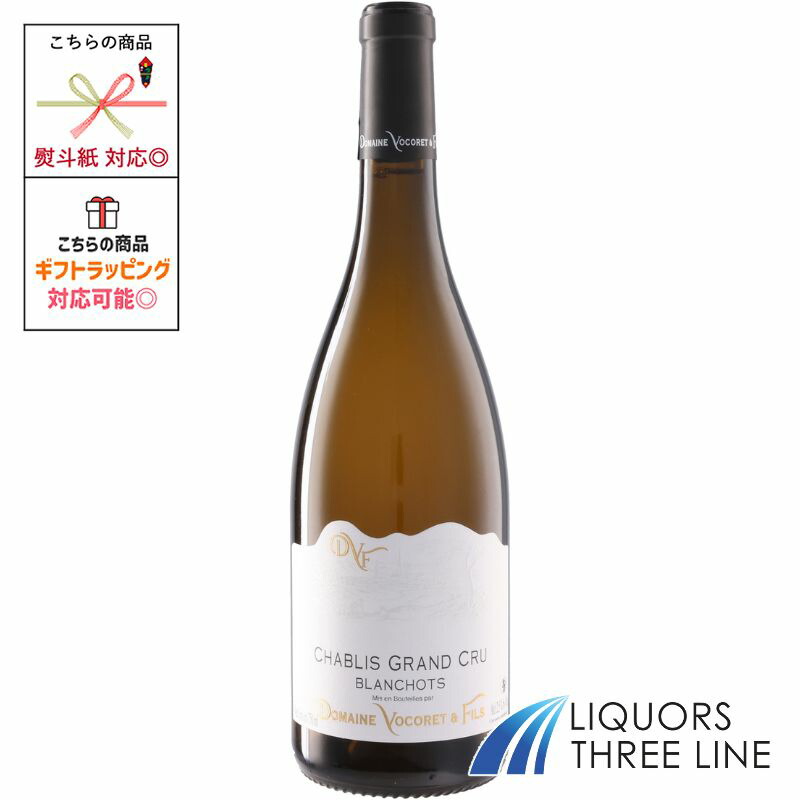 ●ドメーヌ ヴォコレ エ フィス シャブリ グラン クリュ ブランショ 12.5度 750ml 白 フランス MO(622805)【果実酒】