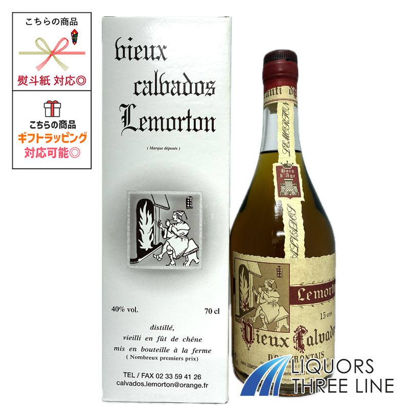 ルモルトン レゼルヴ 15年 40度 700ml RS【ブランデー】※ラッピング・熨斗不可｜リカーズ　スリーライン