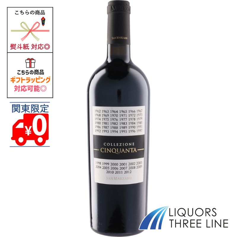 ●【関東限定送料無料:単品・6本・12本セット選べます】サン マルツァーノ コレッツィオーネ チンクアンタ+7 14.5度 750ml 赤 イタリア MO(622283)【果実酒】|リカーズ スリーライン