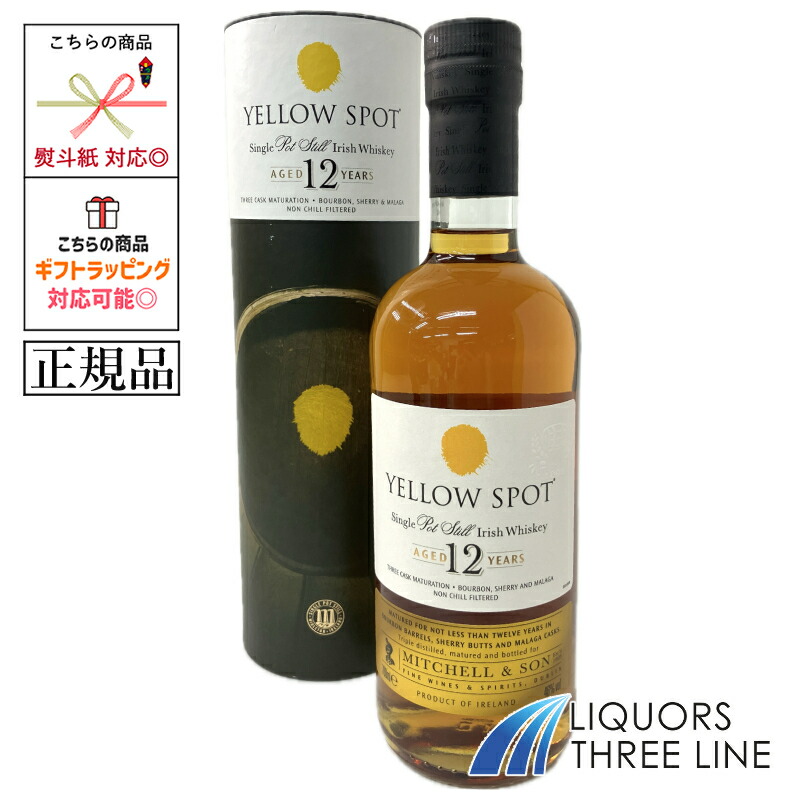 楽天市場】イエロースポット 12年 700ml 46% ミドルトン蒸溜所 YELLOW