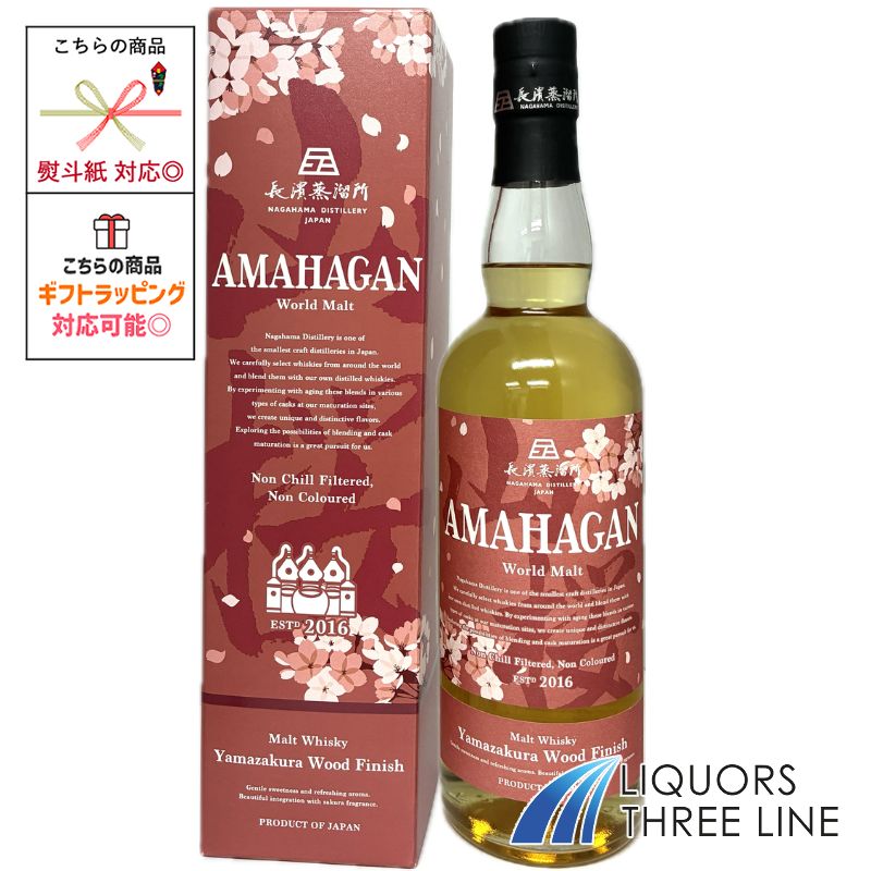 【箱付き】アマハガン ワールドモルト 山桜ウッドフィニシュ　47度 700ml RS【ウイスキー】