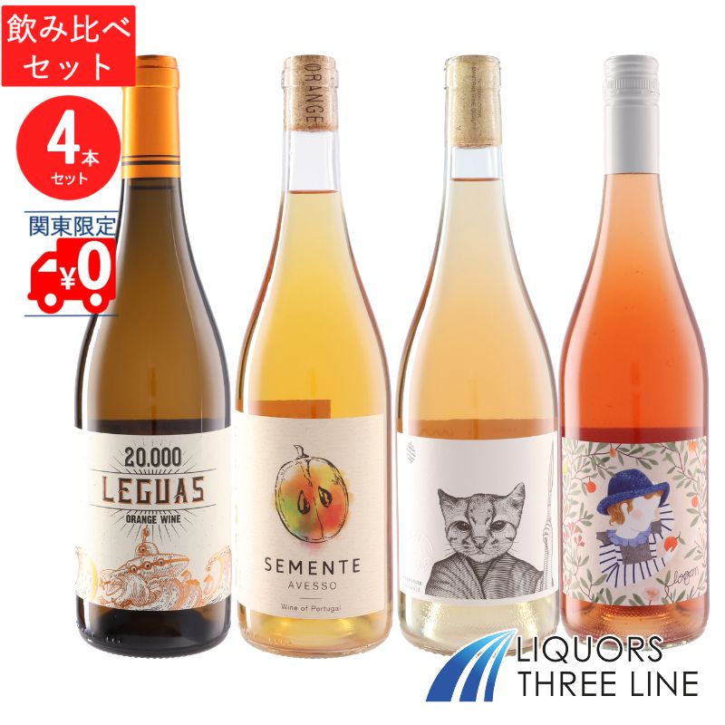 ★★送料無料オレンジワイン飲み比べセット★★ MO【果実酒】｜リカーズ　スリーライン