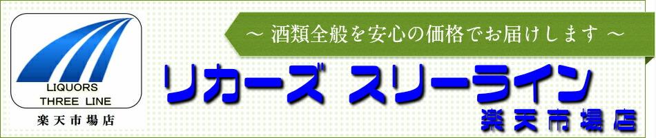 リカーズ スリーライン:酒類全般を取り扱うお店です。