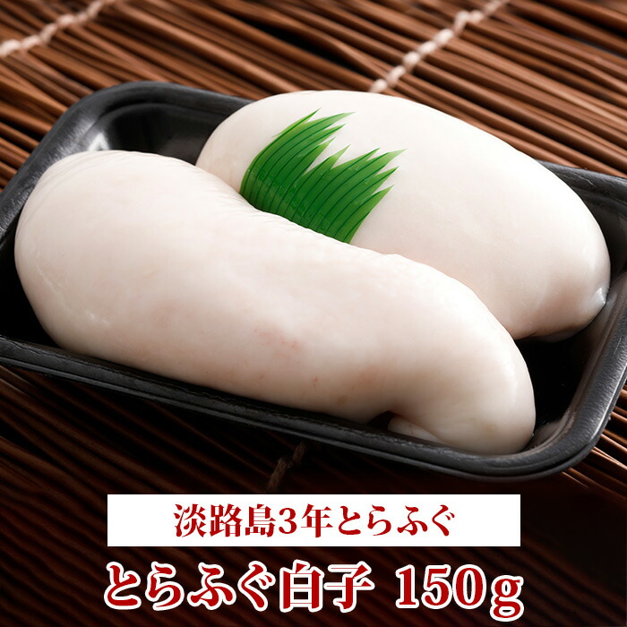 楽天市場 山口周南 天然まふぐの白子 ５００g フグ フク ふく 河豚 シラコ Yamaguchiきらら特産品